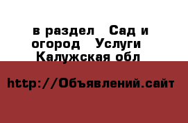  в раздел : Сад и огород » Услуги . Калужская обл.